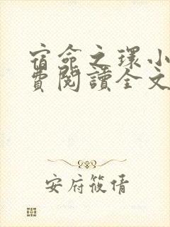 宿命之环小说免费阅读全文无窗口