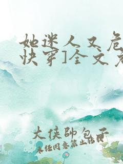 她迷人又危险[快穿]全文免费阅读