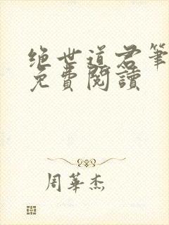 绝世道君笔趣阁免费阅读