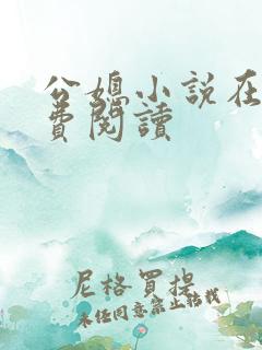 公媳小说在线免费阅读