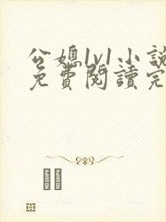 公媳1v1小说免费阅读完结