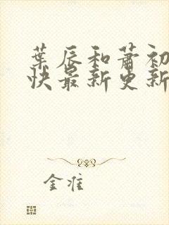 叶辰和萧初然最快最新更新