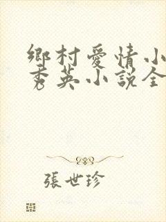 乡村爱情小雷胡秀英小说全文阅读