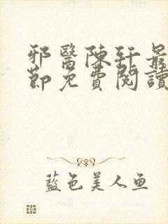 邪医陈轩最新章节免费阅读
