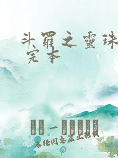 斗罗之灵珠神剑 完本