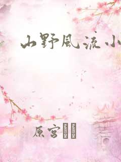 山野风流小农民