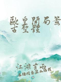 欧皇开局签到荒古圣体
