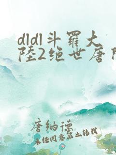dldl斗罗大陆2绝世唐门小说