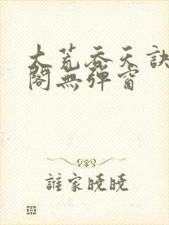 大荒吞天诀笔趣阁无弹窗