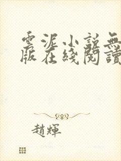 云泥小说无删减版在线阅读