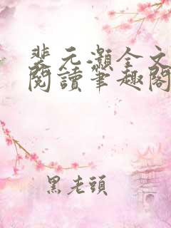 裴元灏全文免费阅读笔趣阁