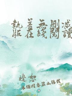 执着无删减完整版在线阅读