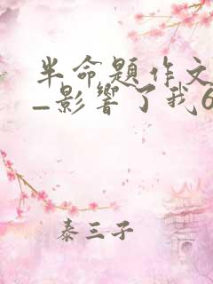 半命题作文___影响了我600字