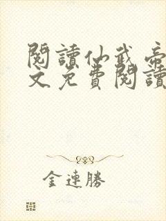 阅读仙武帝尊全文免费阅读