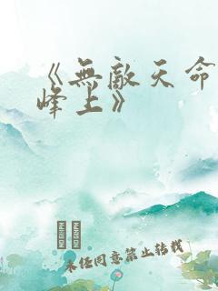 《无敌天命青鸾峰上》