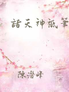 诸天神祗笔趣阁