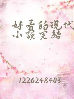 好看的现代言情小说完结