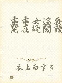 乖乖女沦丧笔趣阁在线阅读无弹窗
