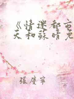 《情迷都市》秦天和苏晴免费阅读