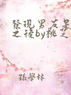 发现男友是怪物之后by桃芝
