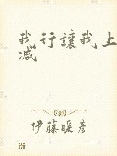 我行让我上无删减