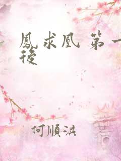凤求凰 第一皇后