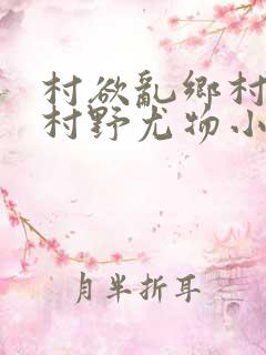 村欲乱乡村偷香村野尤物小说