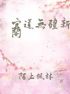 官道无疆新笔趣阁