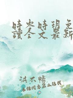 时岑时玥免费阅读全文最新章节