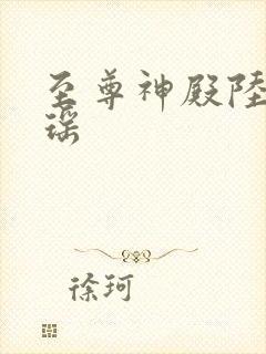 至尊神殿陆鸣陆瑶