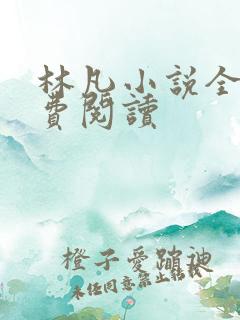 林凡小说全本免费阅读