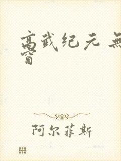 高武纪元 无弹窗