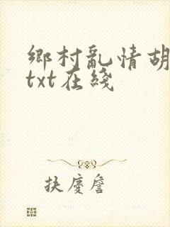 乡村乱情胡秀英txt在线