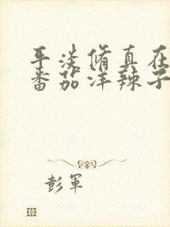 平淡修真在都市番茄洋辣子完整版