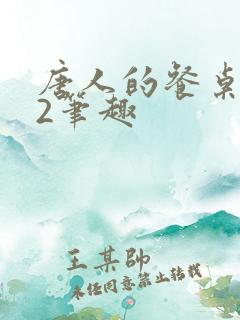 唐人的餐桌孑与2笔趣