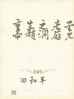 重生之老子是皇帝赵洞庭免费