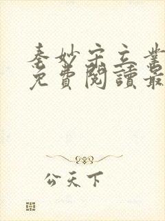 秦妙宋立业全文免费阅读最新章节更