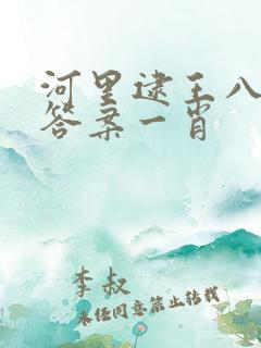 河里逮王八准确答案一肖