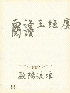 白洛玉绝尘免费阅读