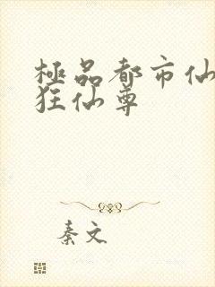 极品都市仙尊 狂仙尊