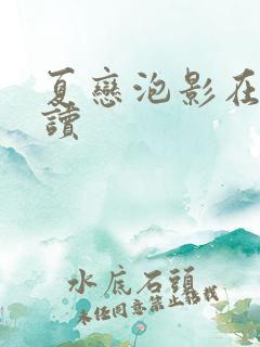 夏恋泡影在线阅读