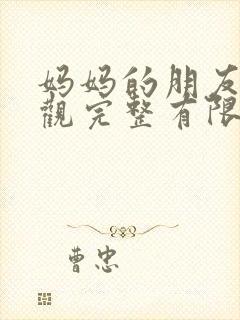 妈妈的朋友8在观完整有限中字一