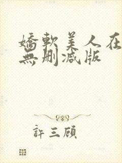 娇软美人在七零无删减版