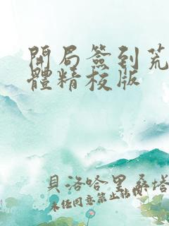 开局签到荒古圣体精校版