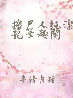 捞尸人纯洁的小龙笔趣阁