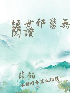 绝世邪医无弹窗阅读