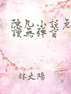 陈凡小说免费阅读无弹窗