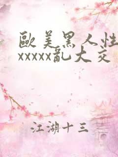 欧美黑人性猛交xxxxx乱大交