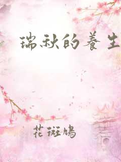 瑞秋的养生馆