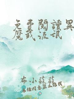 免费阅读异界之魔武流氓